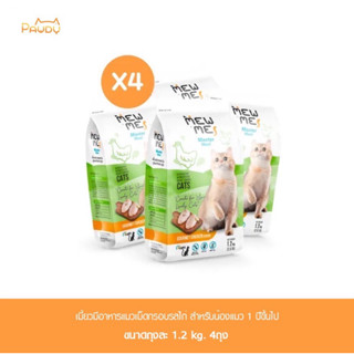 PAWDY CAT อาหารแมวรสไก่ 4ถุง รวม4.8kg.แถมกระเป๋าล้อลาก1ชิ้น