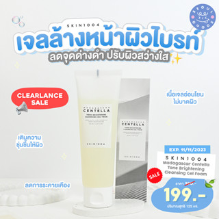 (พร้อมส่ง) SKIN1004 Madagascar Centella Tone Brightening Cleansing Gel Foam 125ml(ธรรมดา)