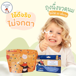 Mister Fox Microwave steaming bag (ถุงฆ่าเชื้อด้วยไมโครเวฟ) สามารถพกพาได้ง่ายไ