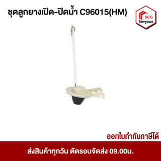 ชุดลูกยางเปิด-ปิดน้ำ C96015(HM) COTTO