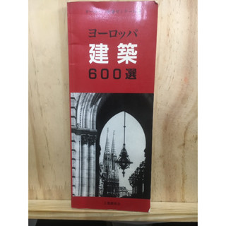 [JP] หนังสือ สถาปัตยกรรมยุโรป 1991 ヨ-ロッパ建築600選 หนังสือภาษาญี่ปุ่น