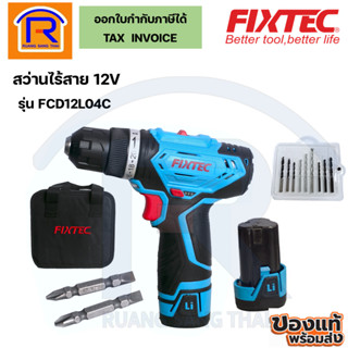 FIXTEC สว่านไขควงไร้สาย 12V รุ่น FCD12L04C + แบตเตอรี่ 1500 mAh Li-Ion จำนวน 2 ก้อน + แท่นชาร์จ (3981177)