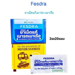 (1 กล่อง 40 เม็ด) FesDra ยาแก้เมารถ เมาเรือ วิงเวียน (กล่องละ 20 แผง แผงละ 2 เม็ด)