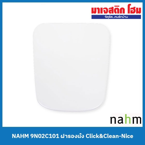 NAHM 9N02C101 ฝารองนั่ง Click&Clean-Nice สีขาว