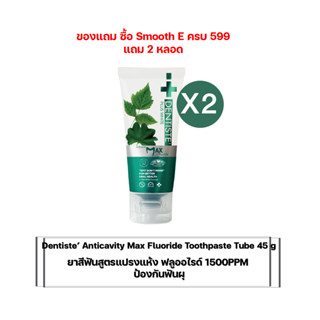 (ซื้อครบ 599 ) แถม(2 หลอด) Dentiste’ Anticavity Max Fluoride Toothpaste Tube 45 g