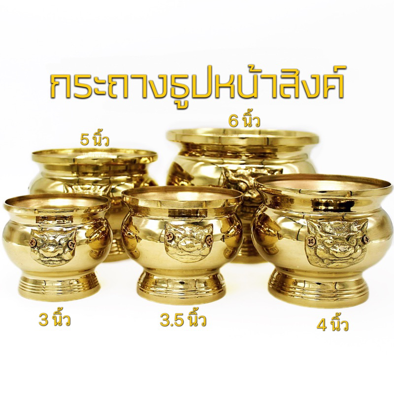 กระถางธูป กระถางธูปหัวสิงค์ เนื้อทองเหลือง มีไห้เลือก 5ขนาด 3นิ้ว 3.5นิ้ว 4นิ้ว 5นิ้ว 6นิ้ว
