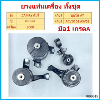 ยางแท่นเครื่อง ยางแท่นเกียร์ CAMRY ACV50, ACV51 ASV51 ASV50 2.0/2.5 ปี 2011-2017 แคมรี่ คัมรี่