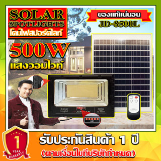 JD500W รุ่นJD-8500L-WW แสงวอมไวท์ Jindian Solar Street Light ไฟสปอร์ตไลท์ 500วัตต์ JD500W โซลาร์เซลล์ พลังงานแสงอาทิตย์