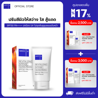 well u กันแดดผิวหน้า สูตร Water Resistant SPF50 PA++++ ไม่อุดตันรูขุมขน เนื้อบางเบาสบายผิว ไม่เหนอะหนะ