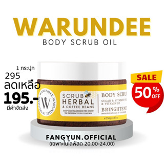 สครับออยล์ warundee scrub oil