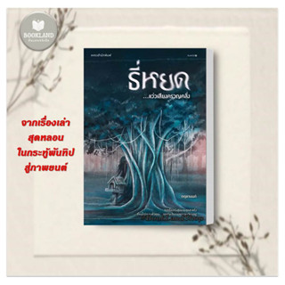 หนังสือ ธี่หยด...แว่วเสียงครวญคลั่ง ผู้เขียน: กฤตานนท์  สำนักพิมพ์: แพรวสำนักพิมพ์ #BookLandShop