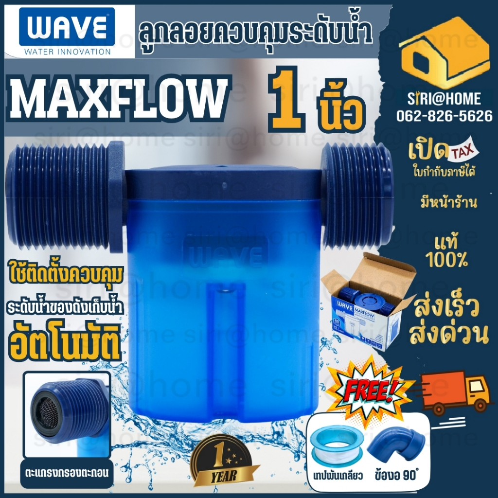 WAVE MAXFLOW ลูกลอยแทงค์น้ำ ขนาด 1/2 นิ้ว 3/4 นิ้ว 1 นิ้ว ลูกลอย วาล์วลูกลอยควบคุมน้ำอัตโนมัติ