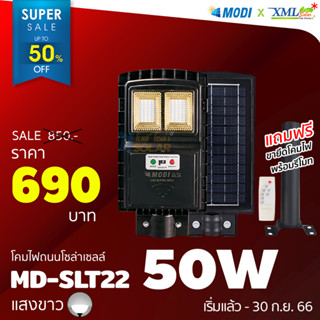 โคมไฟถนนโซล่าเซลล์ รุ่น Modi x XML 50W. + Motion sensor (แสง : ขาว) โคมไฟพลังแสงอาทิตย์ ไฟโซล่าเซลล์ ไฟถนน