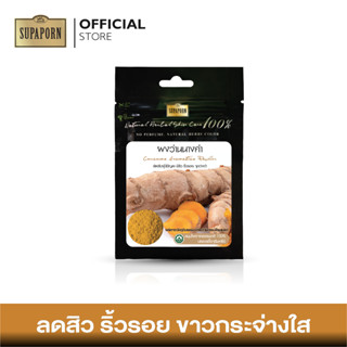 สุภาภรณ์ ผงเพียวสมุนไพร ผงว่านนางคำ ขนาด 20 กรัม l Curcuma Aromatica Powder Supaporn