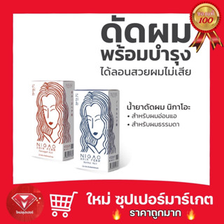 [ 1 กล่อง ]NIGAO Hair Perm นิกาโอะ แฮร์ เพิร์ม แดเมจ แฮร์ น้ำยาดัดผมสำหรับผมอ่อนแอ,ผมธรรมดา 120 มล.🔥ถูกสุด🔥