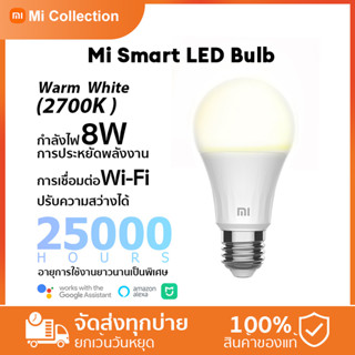 Global-Xiaomi Mi Smart LED Bulb-Warm White no remote หลอดไฟอัจฉริยะ รีโมทคอนโทรลไร้สาย รีโมทคอนโทรล การประหยัดพลังงาน mi