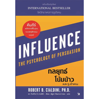 หนังสือ กลยุทธ์โน้มน้าวและจูงใจคน ผู้เขียน: Robert B. Cialdini  # bookfactory  พร้อมส่ง