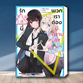 หนังสือ รักสามเส้านี้พวกเราต้องมีความสุข 1 (LN) ผู้เขียน: จิฮิโระ ฮารุนะ  สำนักพิมพ์: PHOENIX-ฟีนิกซ์