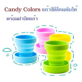 Candy Colors แก้วซิลิโคนพับได้ พร้อมฝาปิดแก้ว วัสดุซิลิโคน Food Grade T0626