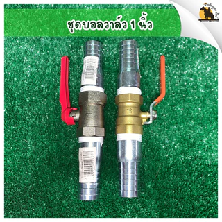 ชุดวาล์ว เปิด/ปิด น้ำ เหมาะสำหรับงานสวน เกษตร ประปา ทุกชนิด ขนาด 4 หุน 6 หุน และ 1 นิ้ว