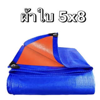 ผ้าใบอเนกประสงค์ ขนาด5*8 กันน้ำกันฝนกันแดดได้อย่างดี สีน้ำเงินล้วน เจาะตาไก่ทุก 1.5เมตร