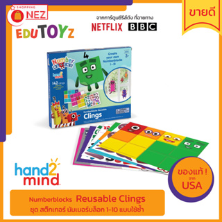 [ Hand2Mind ] Numberblocks Reusable Clings สติ๊กเกอร์ นัมเบอร์บล็อก 1-10 ใช้ซ้ำได้ แกะ แปะ ซ้ำได้