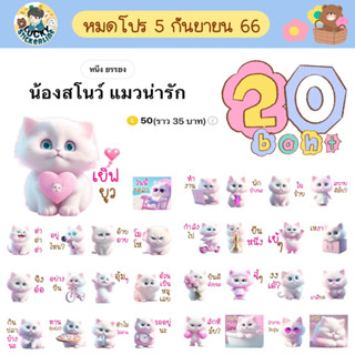 โปรลดราคาสติกเกอร์ไลน์ ลาย “น้องสโนว์ แมวน่ารัก” (ได้รับทันทีหลังชำระเงิน)