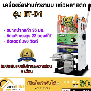 เครื่องซีลฝาแก้ว แก้วพลาสติก รุ่น ET-D1 ชานม