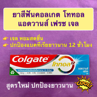 คอลเกต ยาสีฟัน โททอล แอดวานส์ เฟรช สูตรใหม่ Colgate Total Advanced Fresh Exp.26/07/26