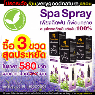 Spa Spray สปา สเปรย์ สมุนไพรสกัดเย็น บรรเทาอาการปวดเมื่อย ปวดศีรษะ ปวดไมเกรน ผ่อนคลายกล้ามเนื้อ (3 ขวด)