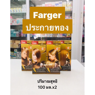 Farger ประกายทอง ปริมาณสุทธิ 100 มล.x2 (1 กล่อง)