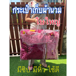 กระเป๋าใส่ผ้านวม ถุงใส่เครื่องนอน มีซิป ใบใหญ่ ใส่ได้เยอะ