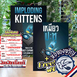 [สินค้าขายดี] Exploding Kittens - Imploding Kittens Expansion เหมียวปะทุ แมว/เหมียวระเบิด EN/TH ภาษาไทย ห่อของขวัญฟรี