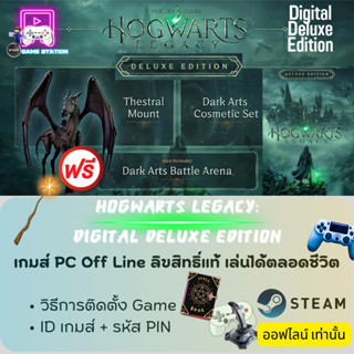 เกมส์ PC Off Line/ Hogwarts Legacy: Digital Deluxe Edition /ลิขสิทธิ์แท้ เล่นได้ตลอดชีวิต เล่นออฟไลน์เท่านั้น !