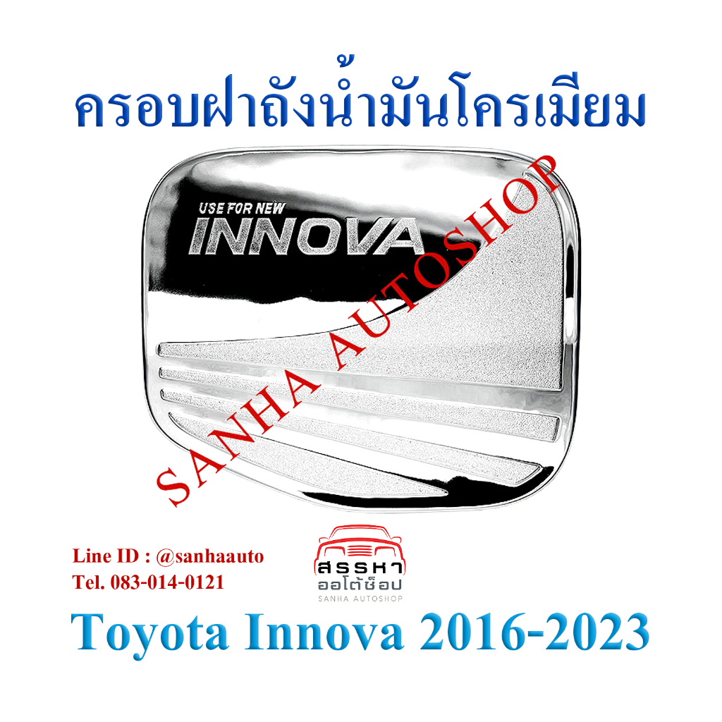 ครอบฝาถังน้ำมันโครเมียม Toyota Innova Crysta ปี 2016,2017,2018,2019,2020,2021,2022,2023 งาน R