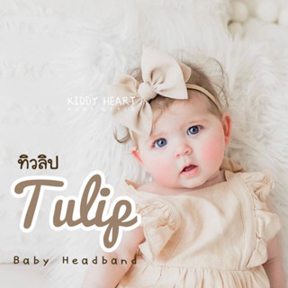 [Kiddy Heart]คาดผมเด็กแรกเกิด รุ่นทิวลิป(Tulip) สำหรับเด็ก0-12เดือน