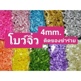 โบว์ริบบิ้นผ้า 4 mm. โบว์จิ๋ว ตกแต่งของชำร่วย/ตกแต่งชิ้นงาน 100 ชิ้น/ซอง