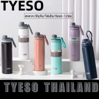 TYESO ของแท้ ✅ กระบอกน้ำเก็บอุณหภูมิ 530ML TYESO ขวดกระบอกน้ำ สแตนเลส304 เก็บความร้อน-เย็น มีหูหิ้ว มี 5 สี ให้เลือก