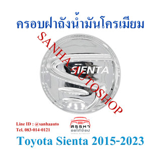 ครอบฝาถังน้ำมันโครเมียม Toyota Sienta ปี 2016,2017,2018,2019,2020,2021,2022,2023,2024 งาน L