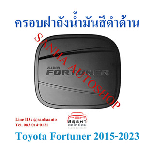 ครอบฝาถังน้ำมันสีดำด้าน Toyota Fortuner ปี 2015,2016,2017,2018,2019,2020,2021,2022,2023,2024 งาน R