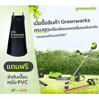 [ ของแถมเท่านั้น ] ผ้ากันเปื้อนหนัง PVC (เมื่อซื้อสินค้า Greenworks ครบชุด เครื่องมือแบตเตอรี่และแท่นชาร์จ)