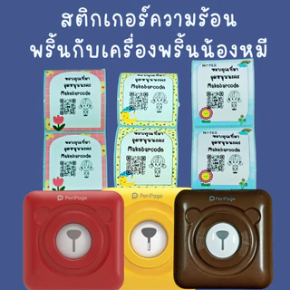 สติกเกอร์ความร้อน ฉลาก พื้นหลังน่ารัก ไดคัท เครื่องพริ้นพกพา peripage phomemo เครื่องพริ้นหมี พร้อมส่ง