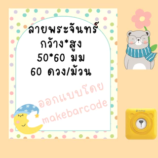 สติกเกอร์ความร้อน ฉลาก พื้นหลังน่ารัก ไดคัท เครื่องพริ้นพกพา peripage phomemo เครื่องพริ้นหมี พร้อมส่ง