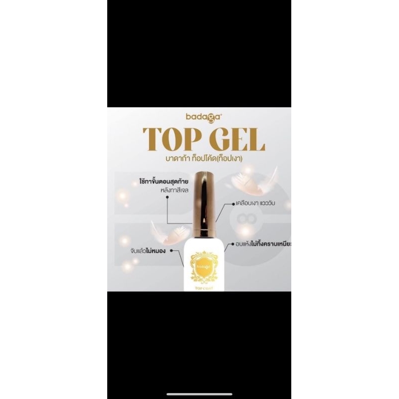 TOP GEL บาดาก้า Badaga
