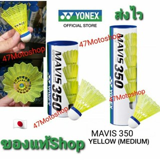 ลูกเเบดมินตันYONEX MAVIS 350 ของแท้ Shop made in Japan 🇯🇵อย่างดีที่สุด ของใหม่ไม่เก่าเก็บ