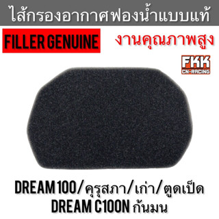 ไส้กรองอากาศฟองน้ำ Dream100 คุรุสภา เก่า ตูดเป็ด ก้นมน C100n แบบแท้ งานคุณภาพสูง ดรีม100 ดรีมคุรุสภา ดรีมเก่า ดรีมก้นมน