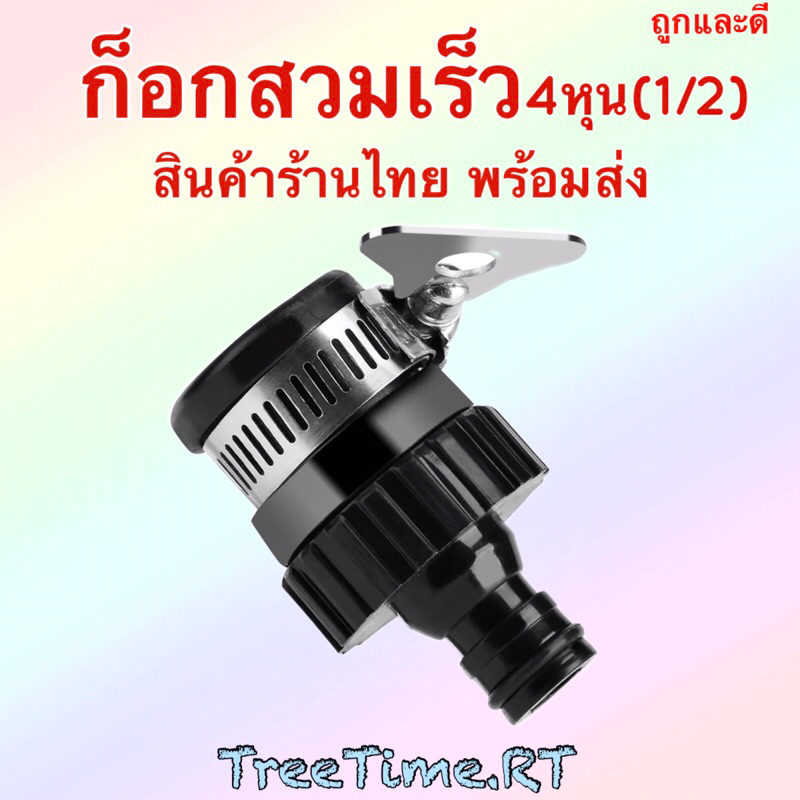 ก็อกสวมเร็ว ข้อต่อก็อก 1/2(4หุน)(สีดำ)✨ค่าส่งคิดตามจริง ทางร้านไม่กินส่วนต่างจากค่าส่ง✨