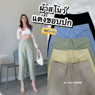 Acasey กางเกงขายาวผู้หญิง กระบอกเล็ก 8ส่วน แต่งขอบปก ผ้าสโนว์ ไซส์ S - XL