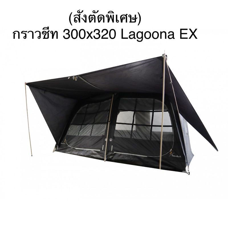 พร้อมส่ง กราวชีทสำหรับ สนามเดินป่า Lagoona EX