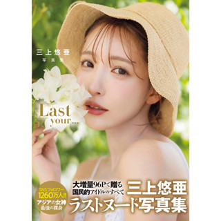 [อัลบั้มรูป] Yua Mikami Photo Book "Last Your ... หนังสือขนาดใหญ่ จากญี่ปุ่น Actress